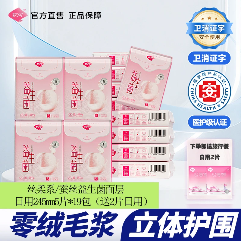 软风ZC丝柔系全日用全夜用0绒毛浆蚕丝益生菌卫生巾柔软透气超薄