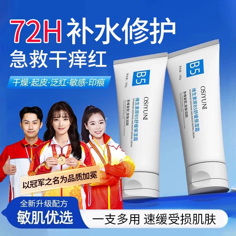 【屏障修护】维生素b5保湿修护面霜补水保湿舒缓泛红痘印秋冬护肤品