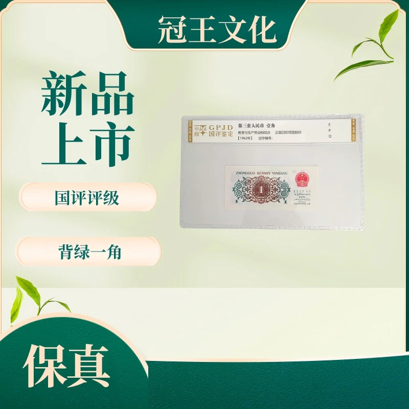 国评或国鉴三版币下乡背绿一角单张不挑分不挑号
