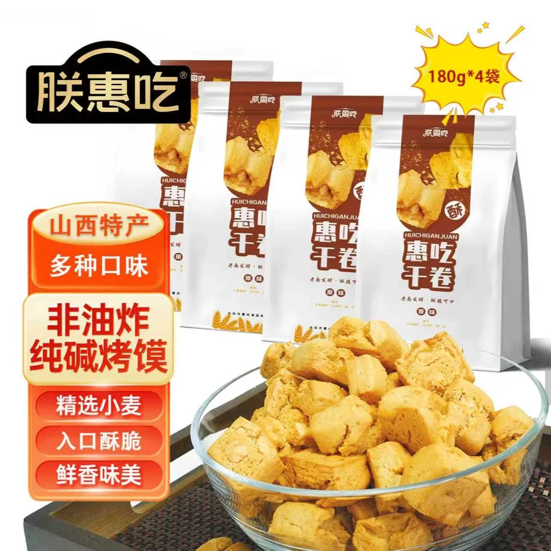 山西长子干卷特产纯碱烤馍健康干馍碱水馍花卷早餐零食馒头酥脆