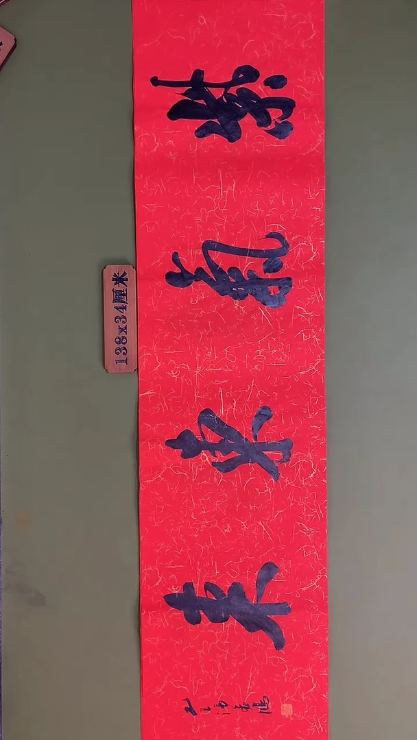 书法书法 张若鸿 尺寸138cm*34cm