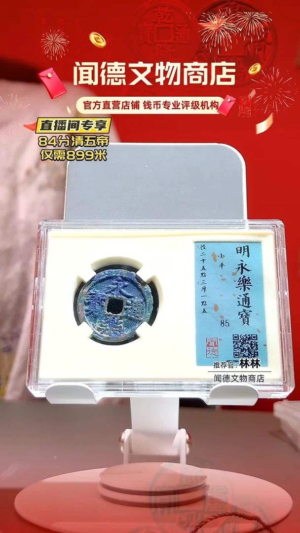 铜明 永乐通宝 小平 85分