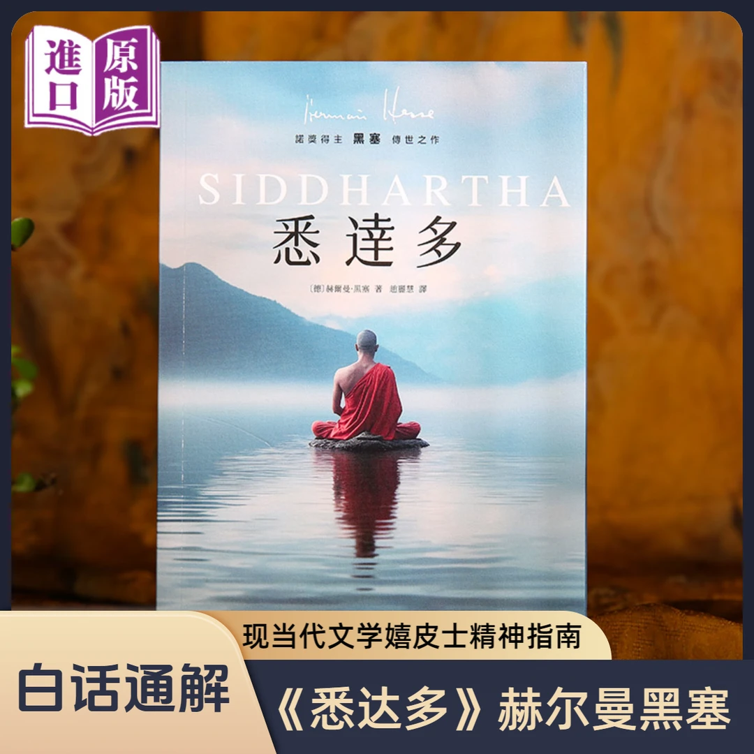 【进口原版书】悉达多 诺奖赫尔曼黑塞著 现当代文学嬉皮士精神指南