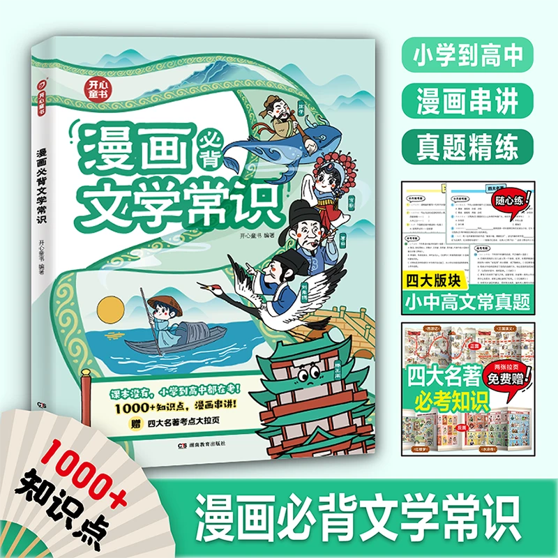 开心图书【漫画必备文学常识】 小学生必背文学文化常识一本全小