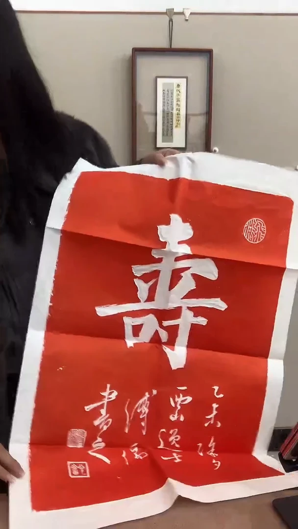 【闪购商品】拓片用纸其他J寿字拓片一件