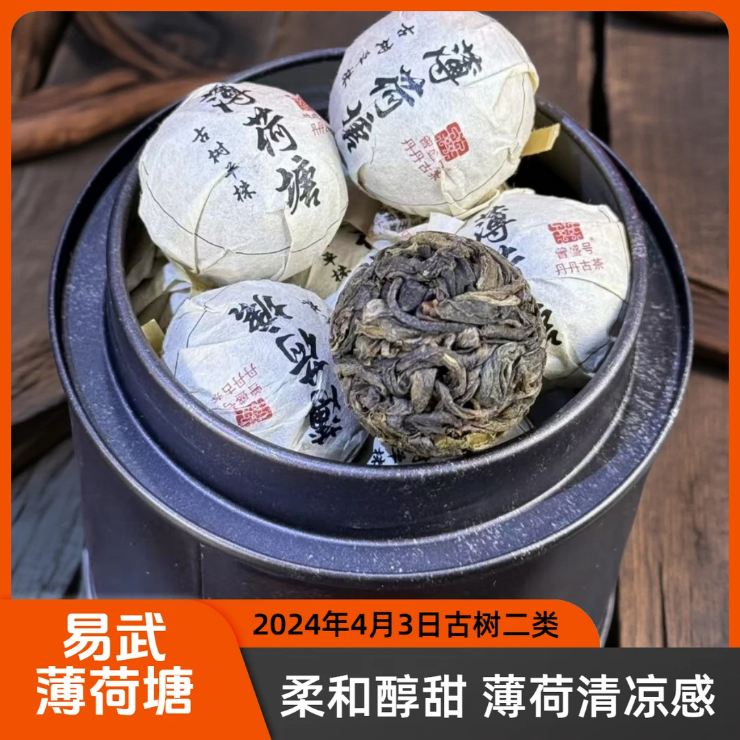 曾盛号【薄荷糖.二类】2024明前挑采古树纯料8克/生茶龙珠 罚万保障