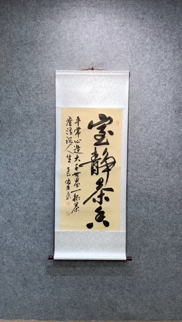 书法刘俊臣室静茶香卷轴