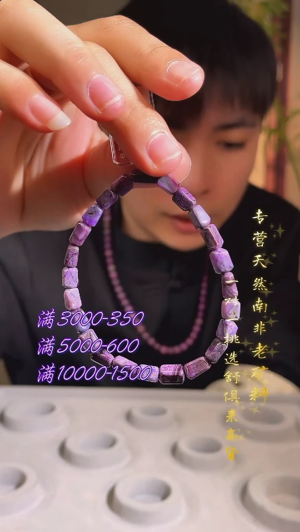 未镶嵌苏纪石（舒俱来）手串南非舒俱来老矿