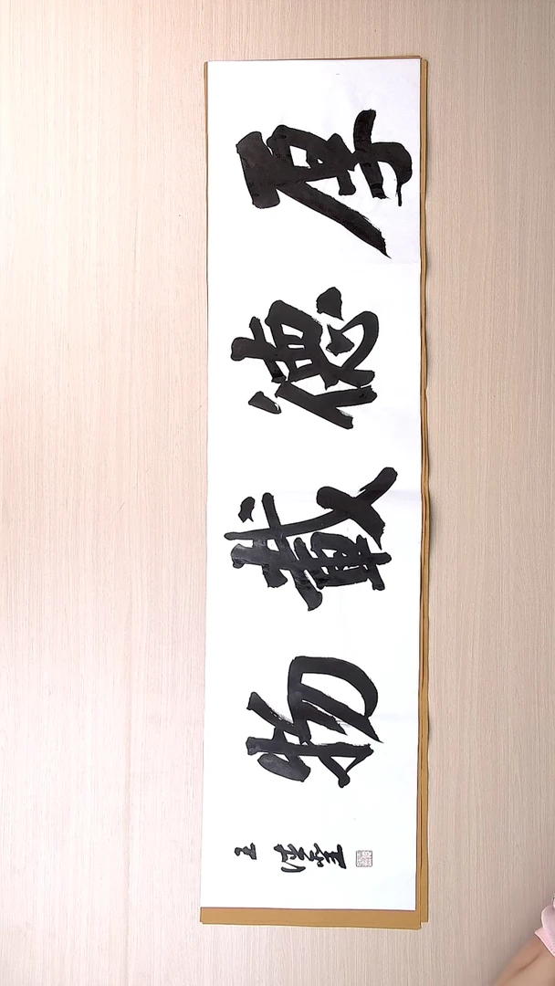 书法王德圣 山东临沂136*34