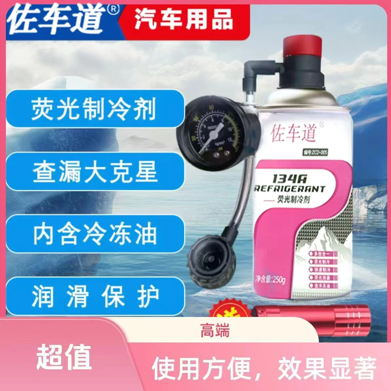 佐车道汽车冷媒快速制冷剂雪种氟利昂冰点还原剂荧光 测漏冷冻油