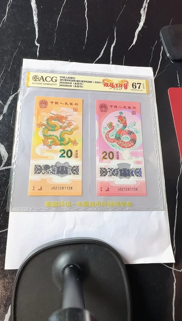 塑料2024 龙蛇全同号 一对 单张 如图  啊啊啊啊