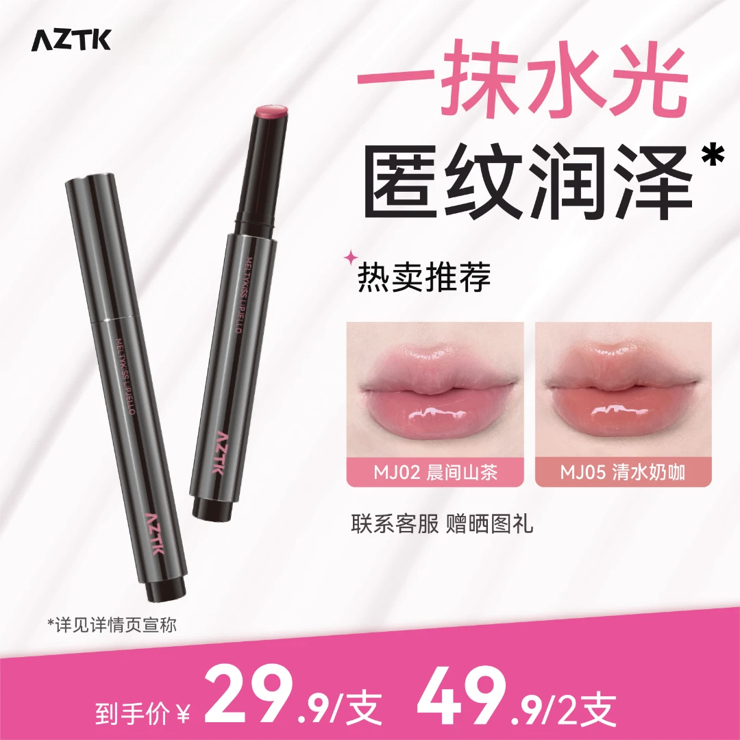 AZTK雪吻唇冻镜面夏秋显白柔软玻璃唇唇冻哑光雾感口红唇釉膏