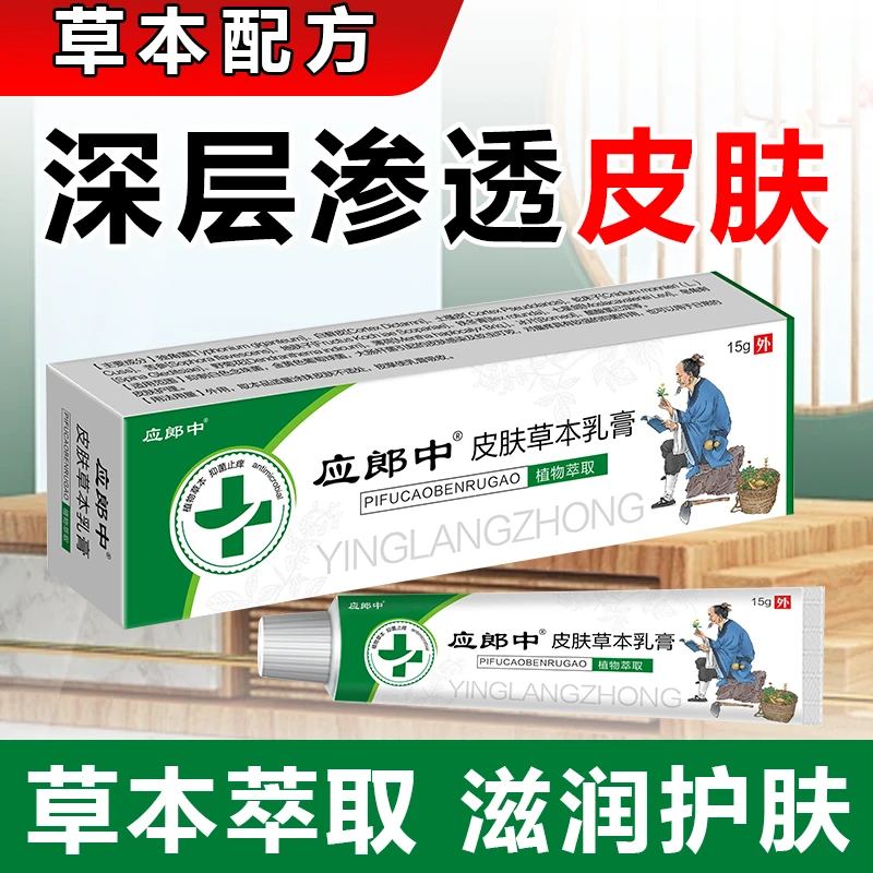 【应郎中】皮肤外用乳膏草本萃取植物舒缓温和草本外用抑菌护理膏