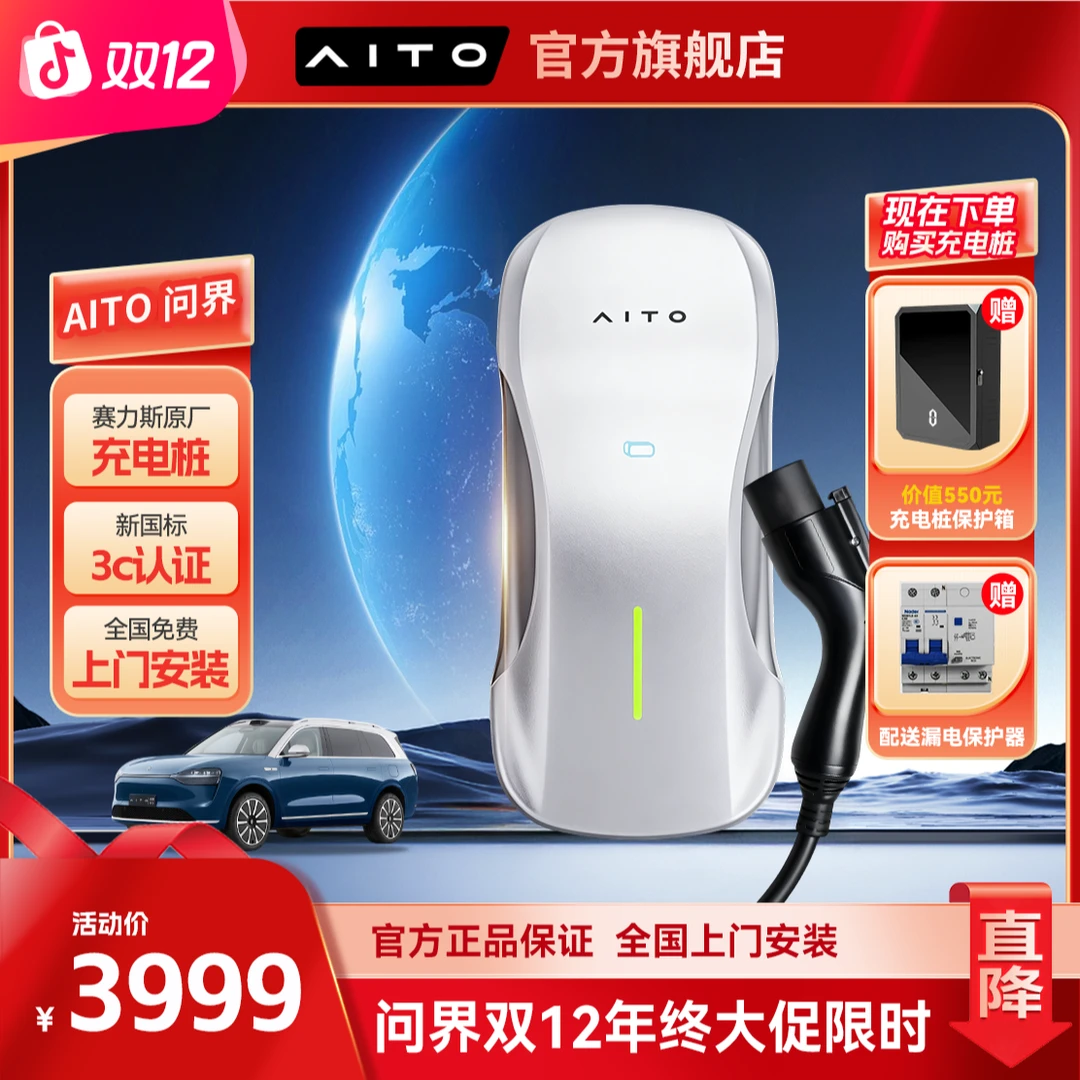 赛力斯汽车问界2.0MAX家用充电桩7KW（包30米基础安装）