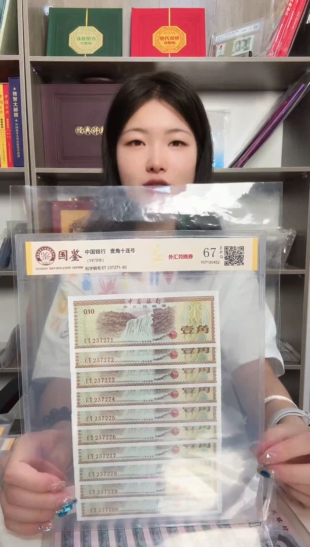 纸外汇券十连号 钱币