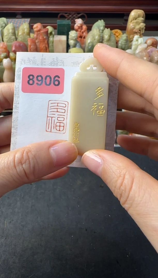 寿山石印石编号编号多福8906