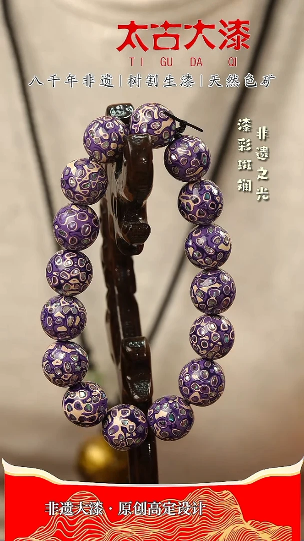 1.2紫白螺钿大漆手串非遗大漆
