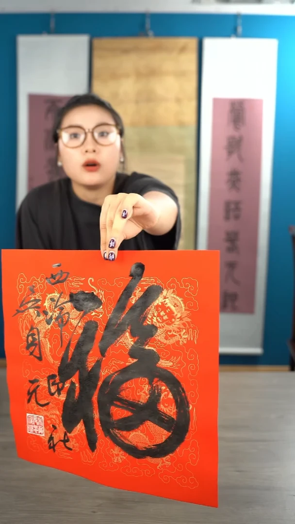 书法吴sy老师 福字 纸芯 斗方