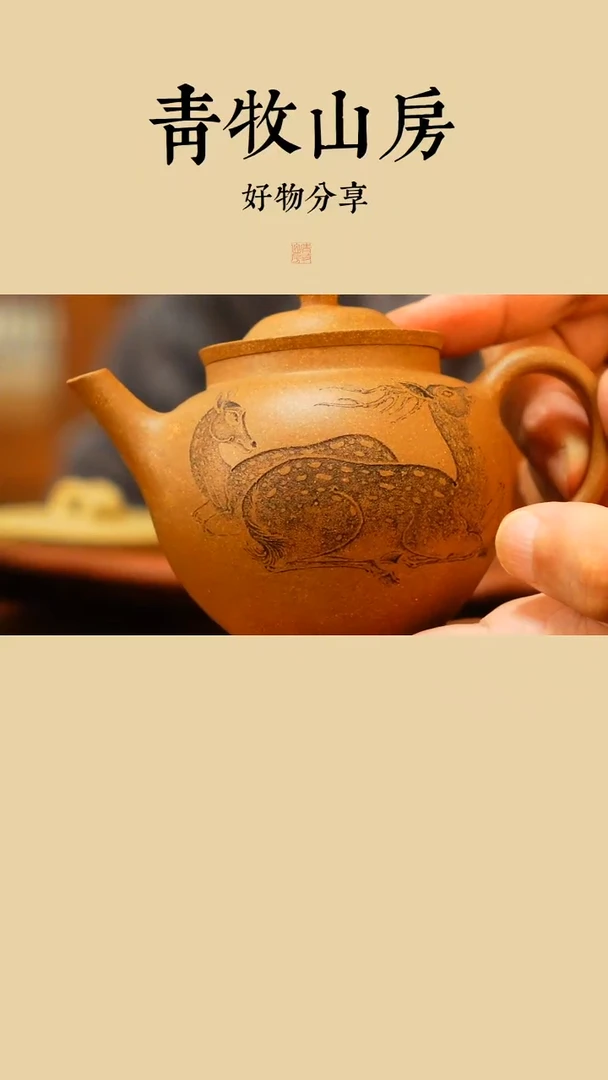 茶壶紫砂青牧山房-牧之-鹿鸣-宫灯