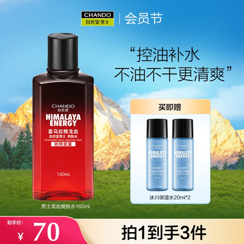 【会员日】自然堂男士喜马拉雅龙血爽肤水160ml补水保湿水护肤清爽