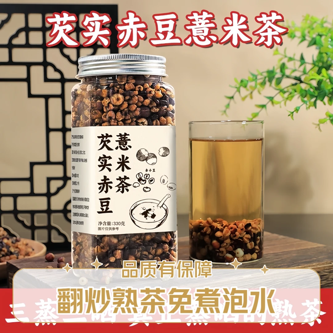 【三伏常喝它】芡实赤豆薏米茶三蒸三晒一翻炒好饮品熟茶泡水免煮