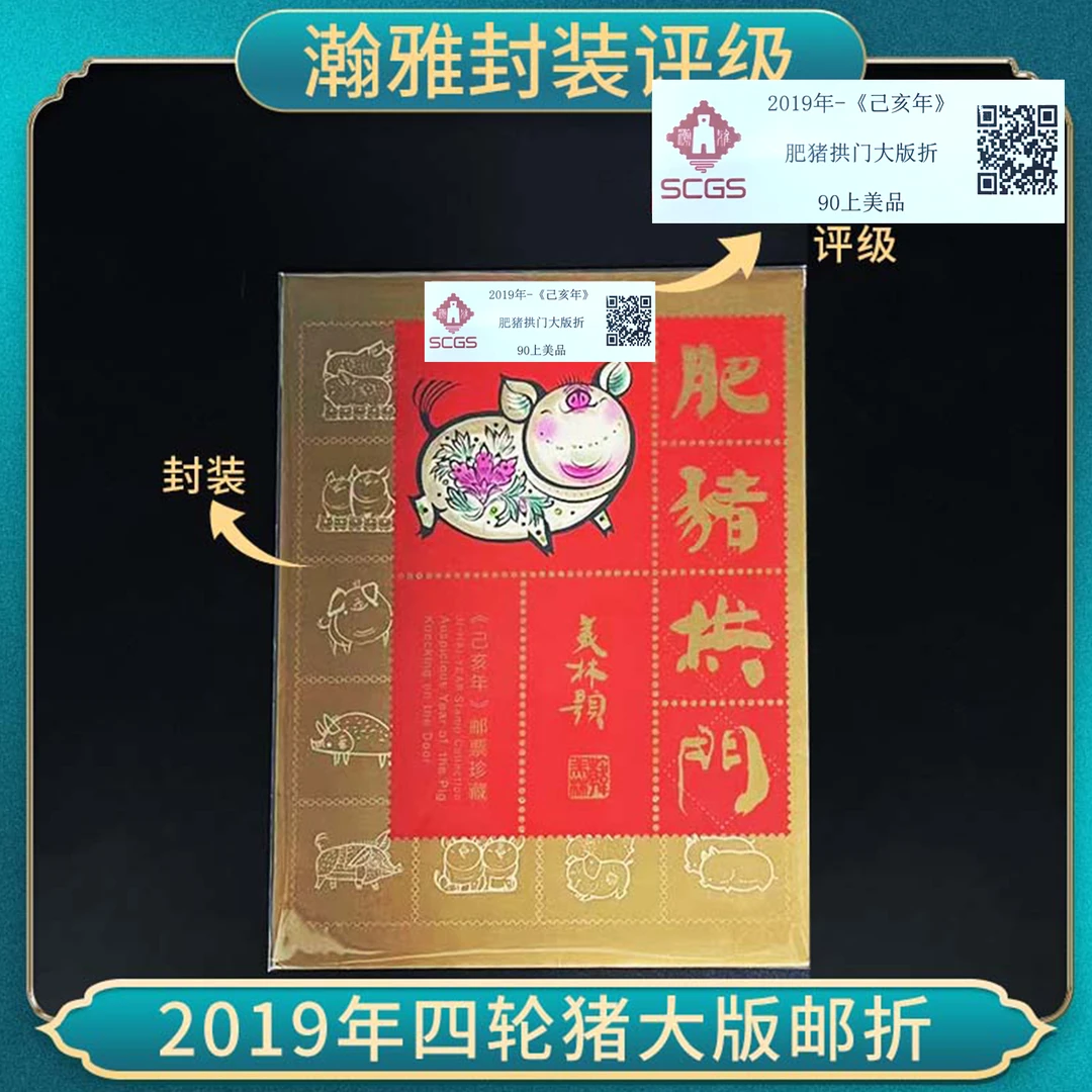 2019年四轮猪大版邮折邮票 瀚雅评级 上美品90