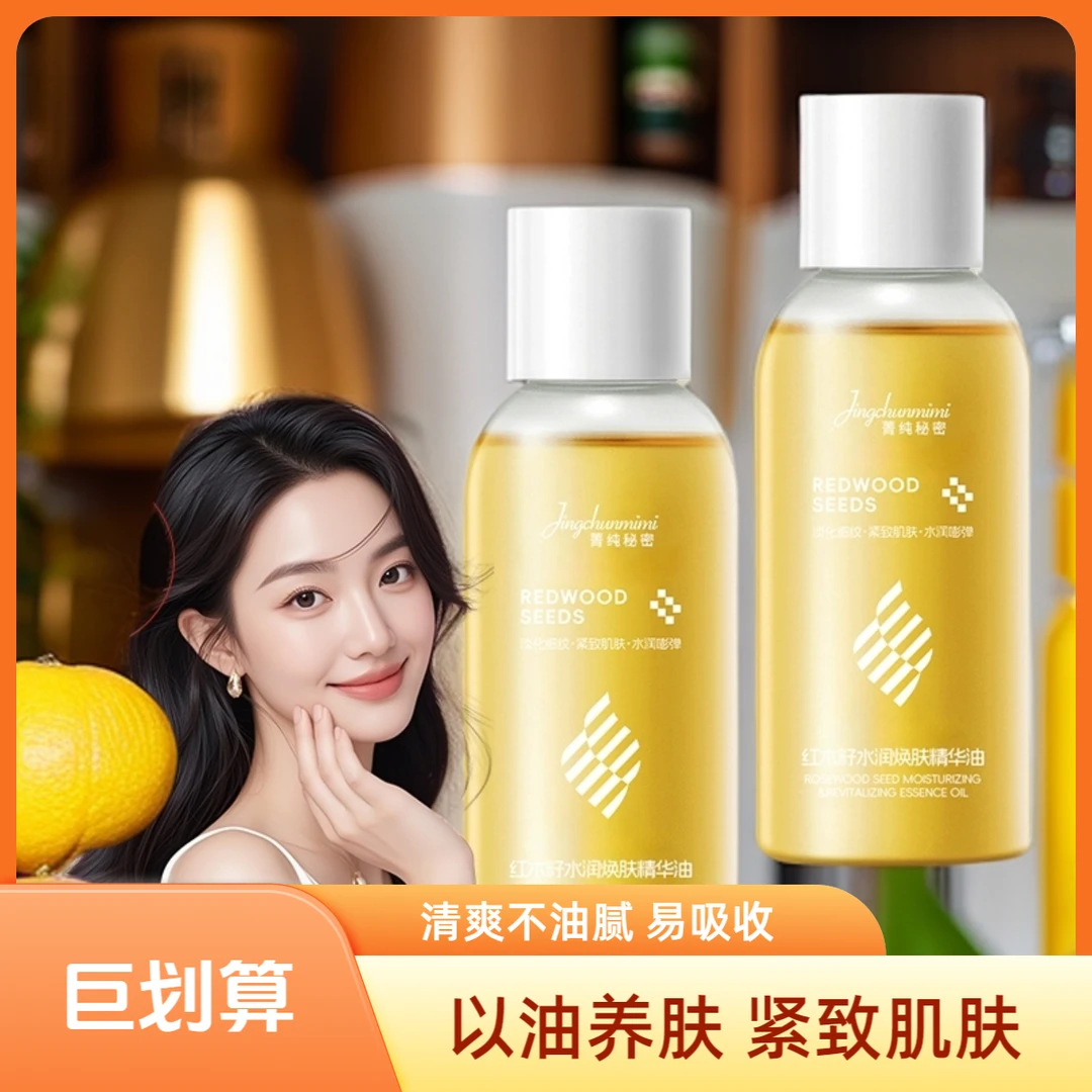 菁纯秘密红木籽焕肤精华油提亮肤色紧致嫩肤清爽不油腻保湿补水