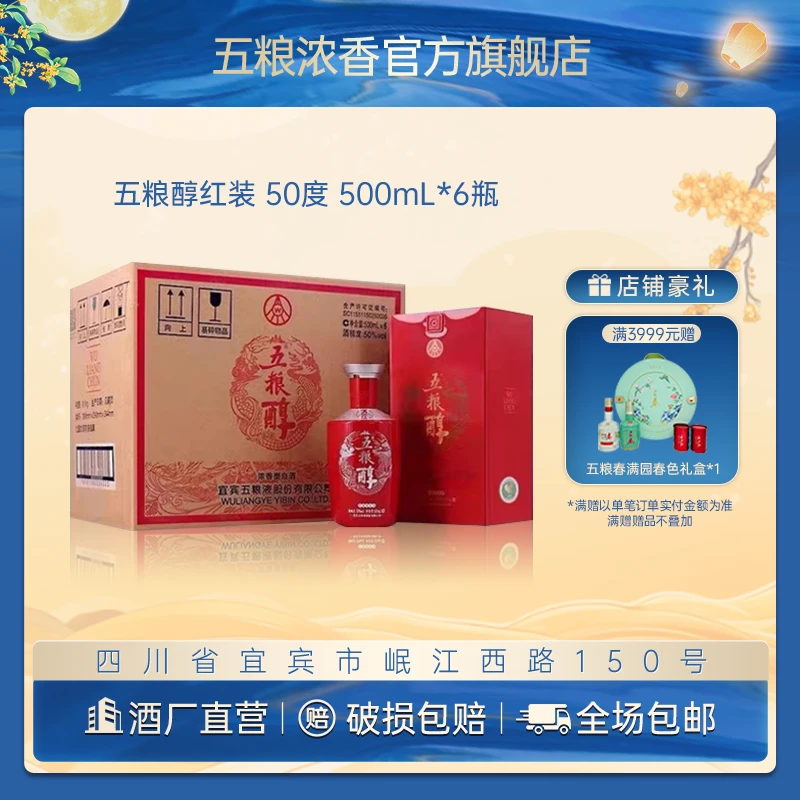 五粮醇红装 【酒厂直营】 浓香型 送礼宴请自饮纯粮食白酒50度500mL