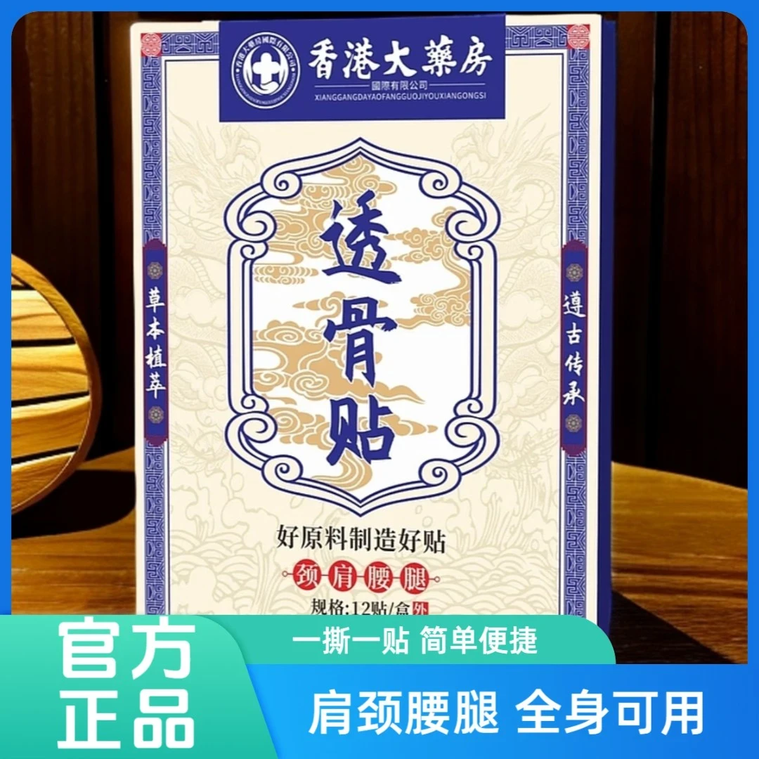 【拍五发六】香港透骨贴 腰腿膝关节手腕贴全身可用12贴一盒