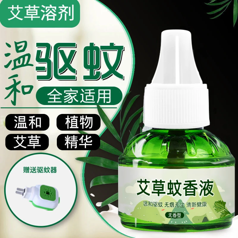 【新人福利】艾草驱蚊液有效驱蚊家用室内驱蚊温和驱蚊插电01