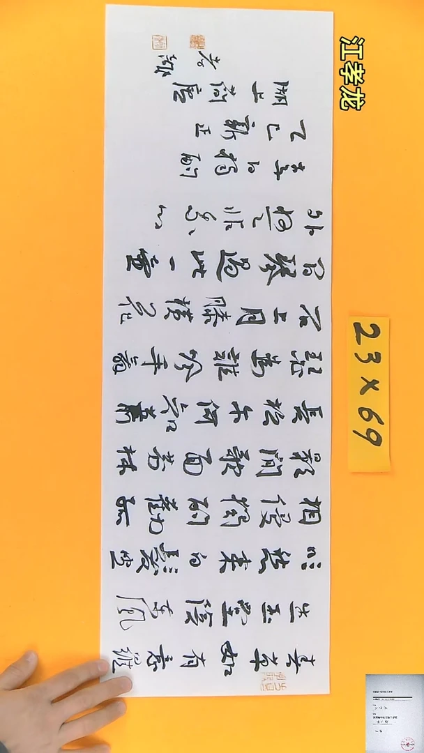 【闪购商品】书法江孝龙获奖同款字体独酌23*69