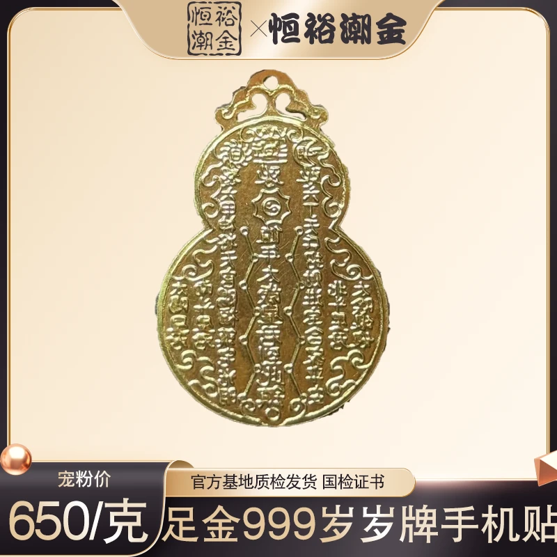 999足金黄金 太岁葫芦 平安葫芦 福禄手机贴 古法篆刻 【650元/克】