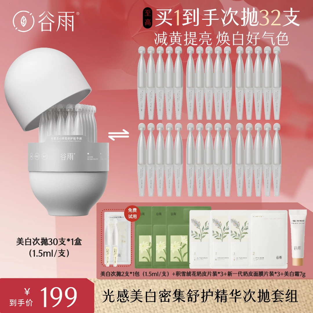 谷雨美白次抛稳白针提亮淡斑舒护光感焕亮套组[DB3C]