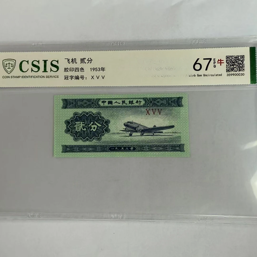 第二套人民币 贰分 中国十大名校-清华大学（号码随机）