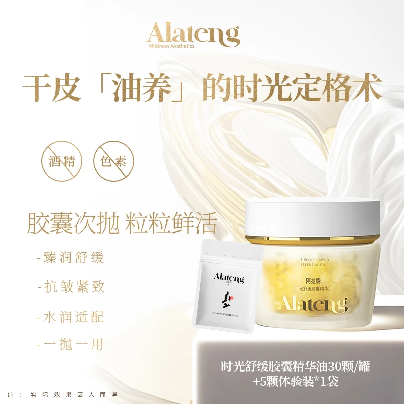 【阿拉腾同款】时光舒缓胶囊精华油 抗皱/紧致/舒缓/保湿-满亿