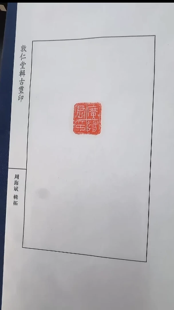 拓片用纸其他@@秦官印”广阳君印“1页1钤