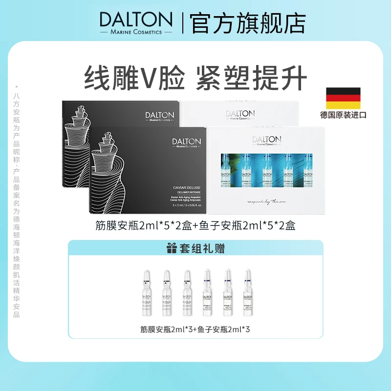 Dalton/德海顿精华安瓶提升紧致（鱼子安瓶2盒+lift筋膜安瓶2盒）