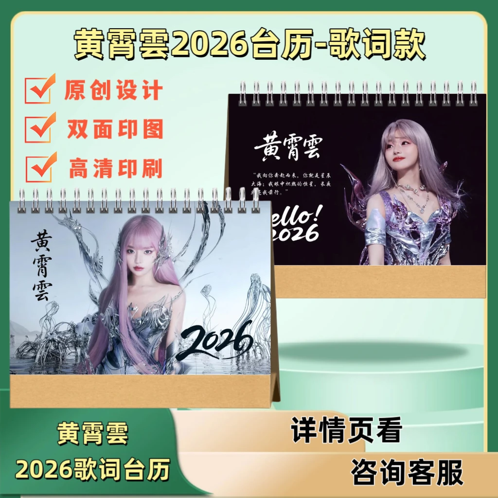 黄霄雲2026台历歌词本创意礼品高清印刷演唱会周边定制黄霄云