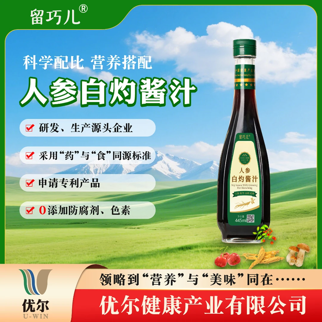 留巧儿人参白灼酱汁家用含人参松茸山楂提取全营养成分复合调味料