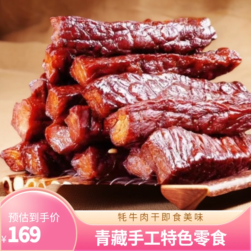 藏家手工手撕牦牛肉干即食小零食