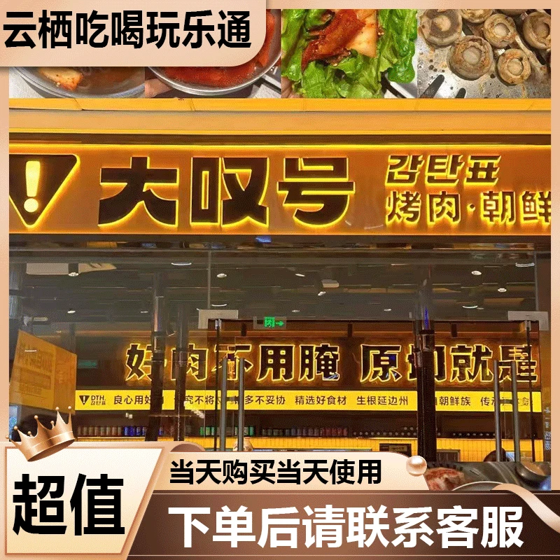 大叹号烤肉·朝鲜族料理 必须吃 双人餐代金优惠券美食餐饮劵