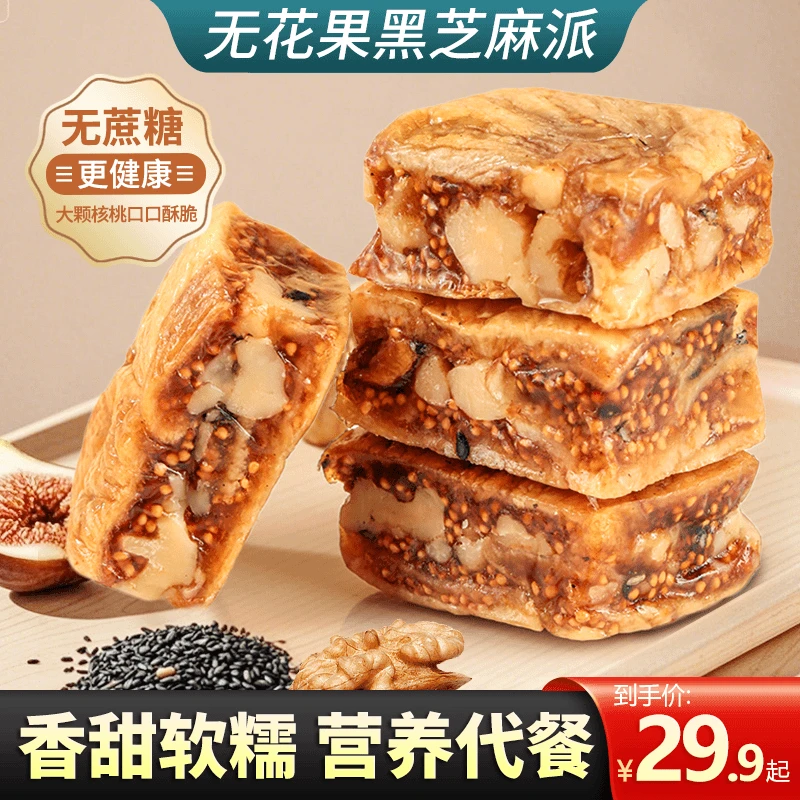 无花果夹核桃派黑芝麻软糯三蒸三晒独立包装零食