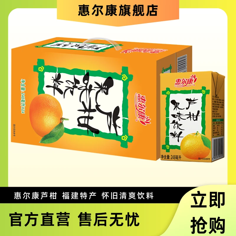 福建惠尔康芦柑248ml*24盒饮料儿时味道整箱包邮批发厦门特产