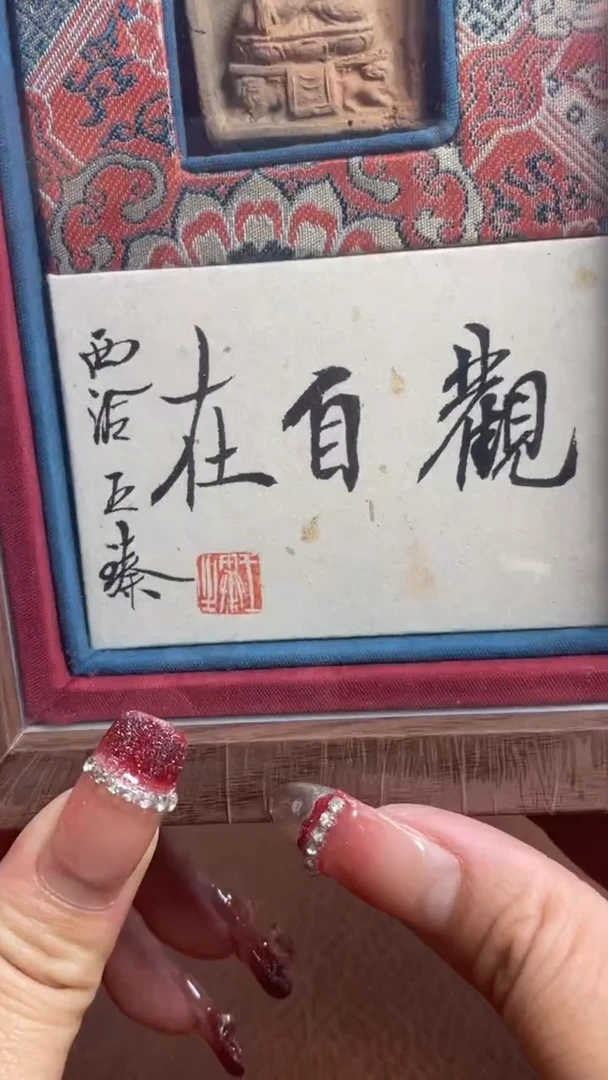 【闪购商品】书法擦擦f王臻BP24100镜框观自在