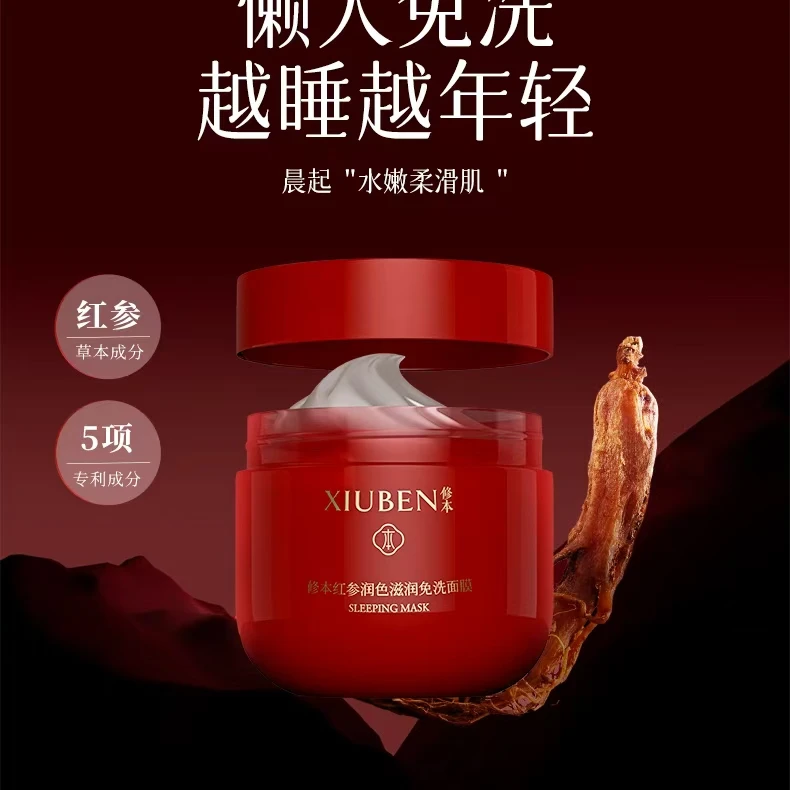 修本红参睡眠面膜懒人免洗涂抹熬夜急救修护祛黄提亮秋冬保湿修复