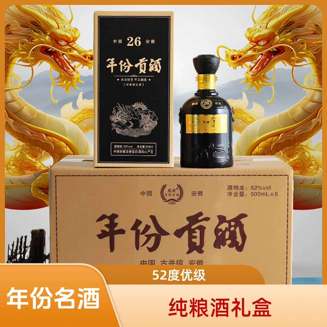 凰皖酒业纯粮酒【苏】年份贡酒26黑瓶礼盒装  优级 52度500ml*6