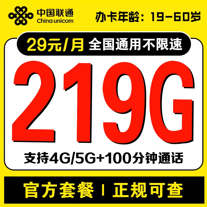 广西联通29元219G+100分钟大流量卡【发广西】