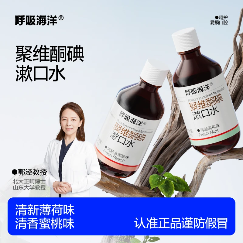 【杀口气的碘伏漱口水】呼吸海洋聚维酮碘漱口水持久留香