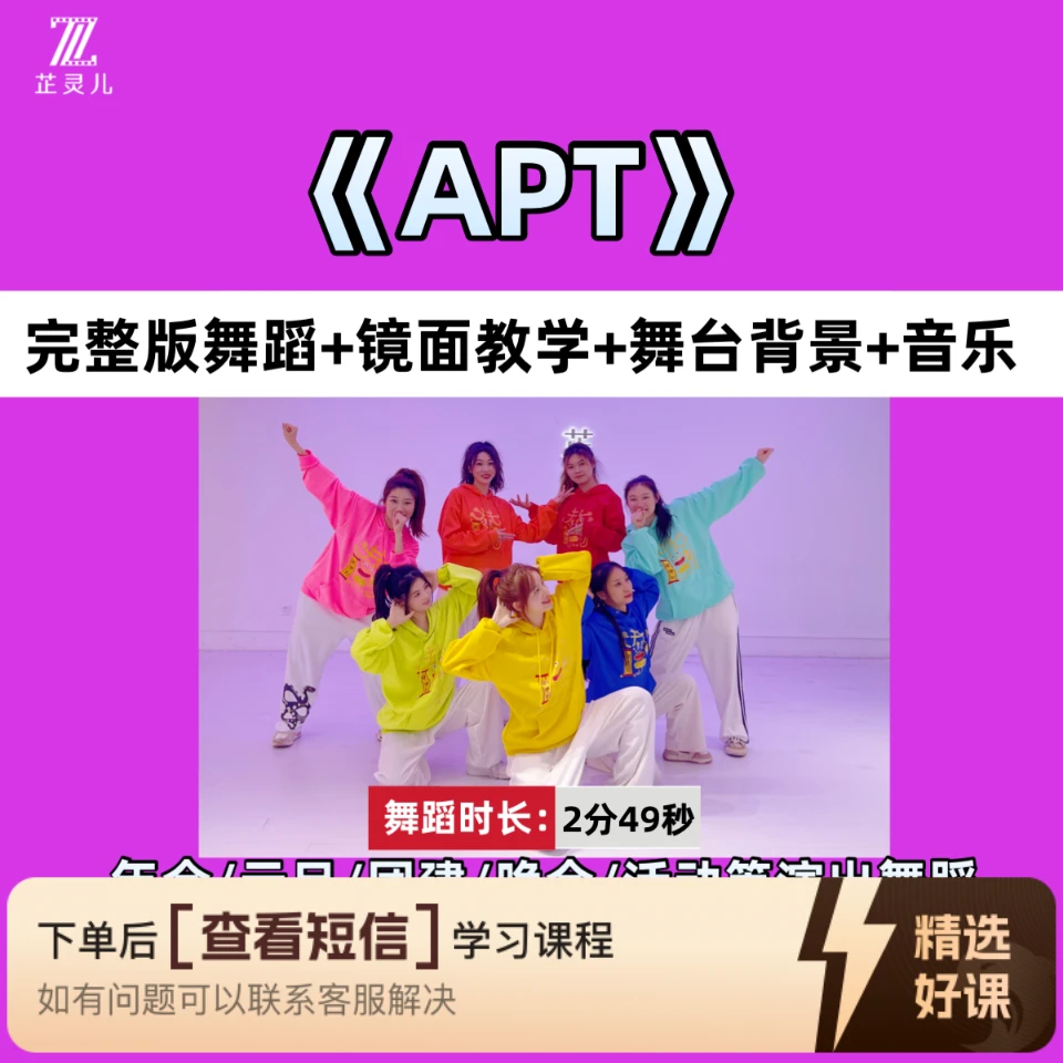 APT完整版教学芷灵儿线上视频课年会团建舞蹈（留意短信解锁课程）