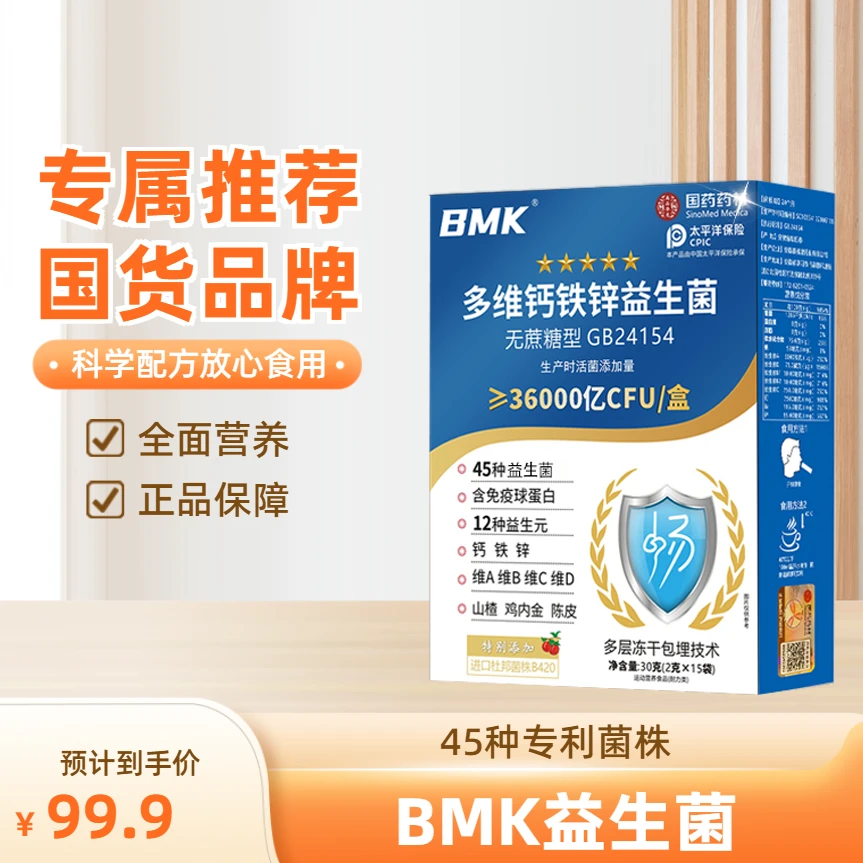 【国标标准】BMK多维钙铁锌益生菌36000亿活菌益生元0蔗糖